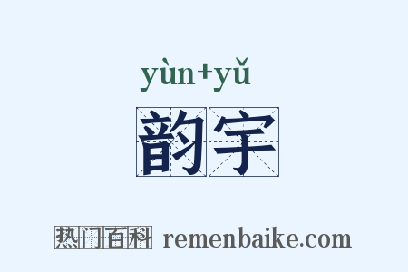 韵宇是什么意思的图片
